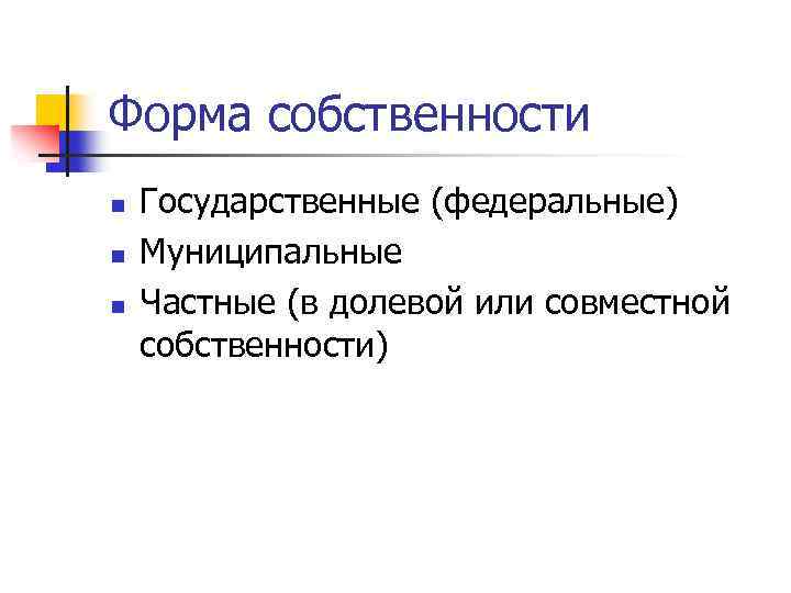 Форма собственности n n n Государственные (федеральные) Муниципальные Частные (в долевой или совместной собственности)