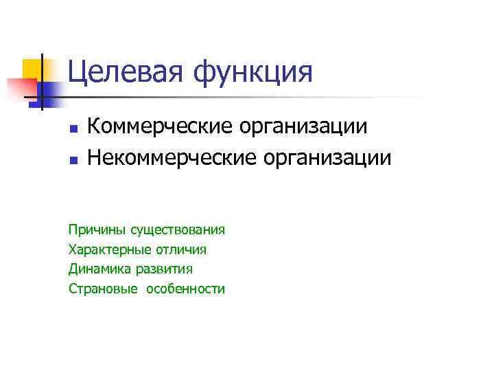 Целевая функция n n Коммерческие организации Некоммерческие организации Причины существования Характерные отличия Динамика развития