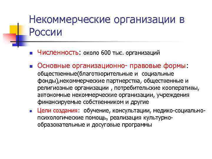 Некоммерческие организации в России n Численность: около 600 тыс. организаций n Основные организационно- правовые