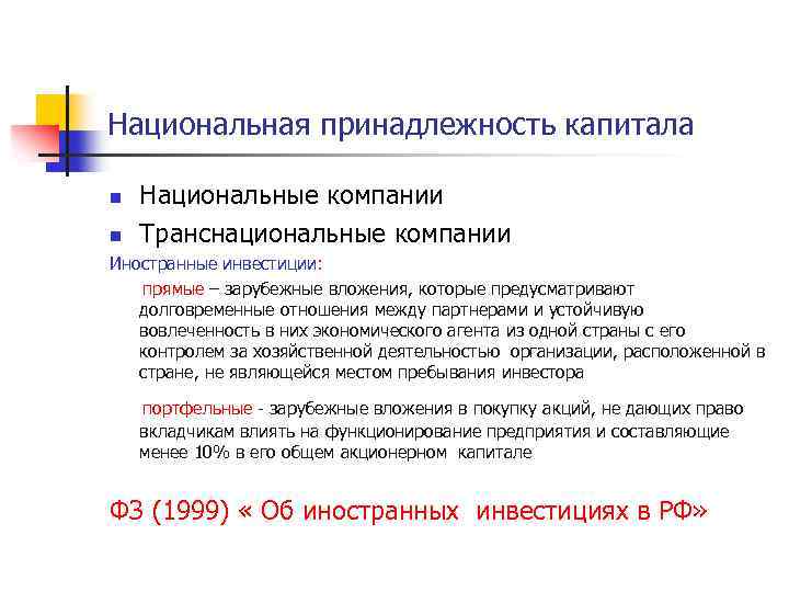 Принадлежность организации. Национальные фирмы. Принадлежность капитала. Национальная принадлежность капитала. Принадлежность капитала предприятия.