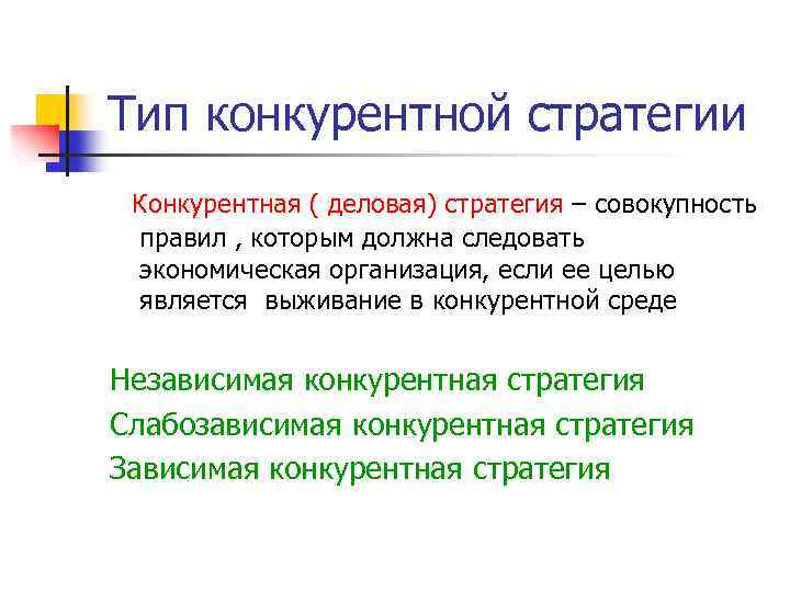 Тип конкурентной стратегии Конкурентная ( деловая) стратегия – совокупность правил , которым должна следовать