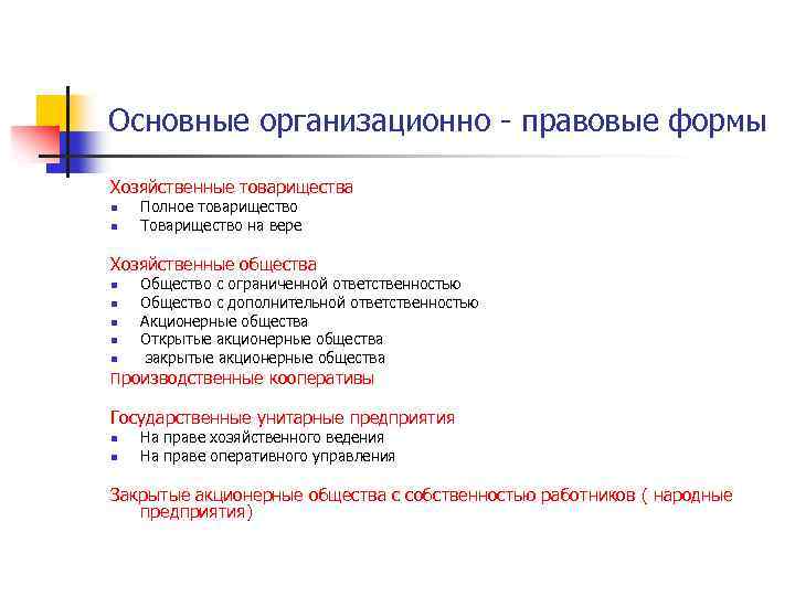 Основные организационно - правовые формы Хозяйственные товарищества n n Полное товарищество Товарищество на вере