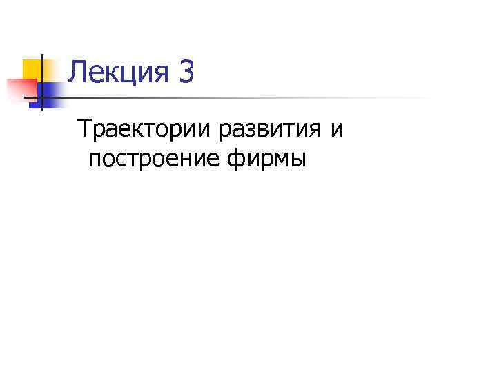 Лекция 3 Траектории развития и построение фирмы 