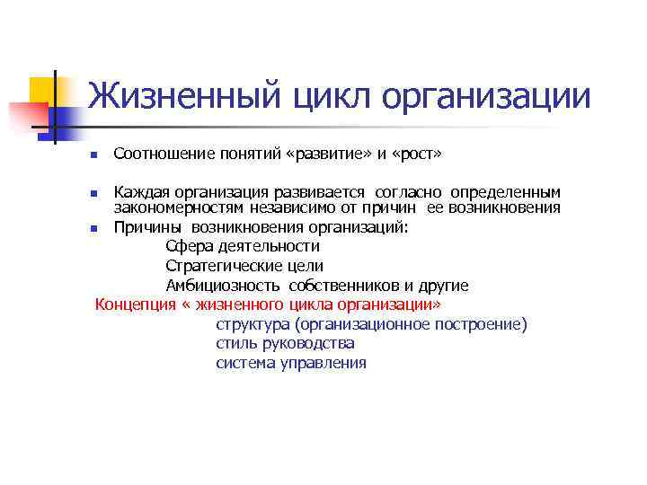 Жизненный цикл организации n Соотношение понятий «развитие» и «рост» Каждая организация развивается согласно определенным