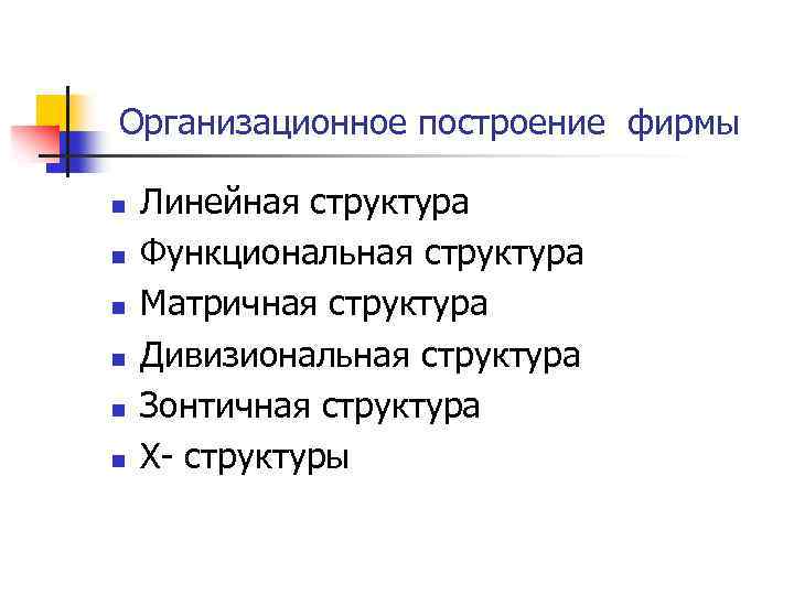 Организационное построение фирмы n n n Линейная структура Функциональная структура Матричная структура Дивизиональная структура