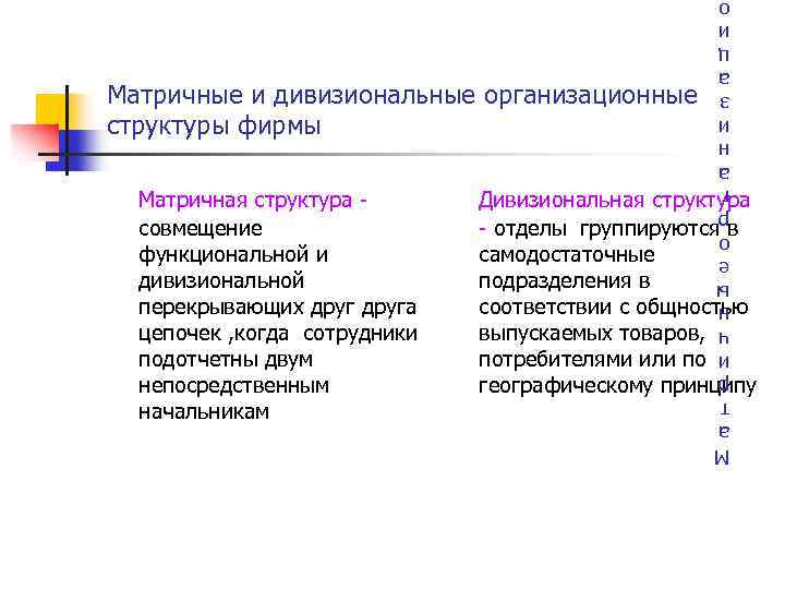 Матричная структура совмещение функциональной и дивизиональной перекрывающих друга цепочек , когда сотрудники подотчетны двум