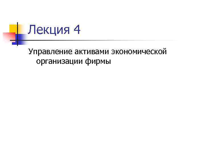 Лекция 4 Управление активами экономической организации фирмы 