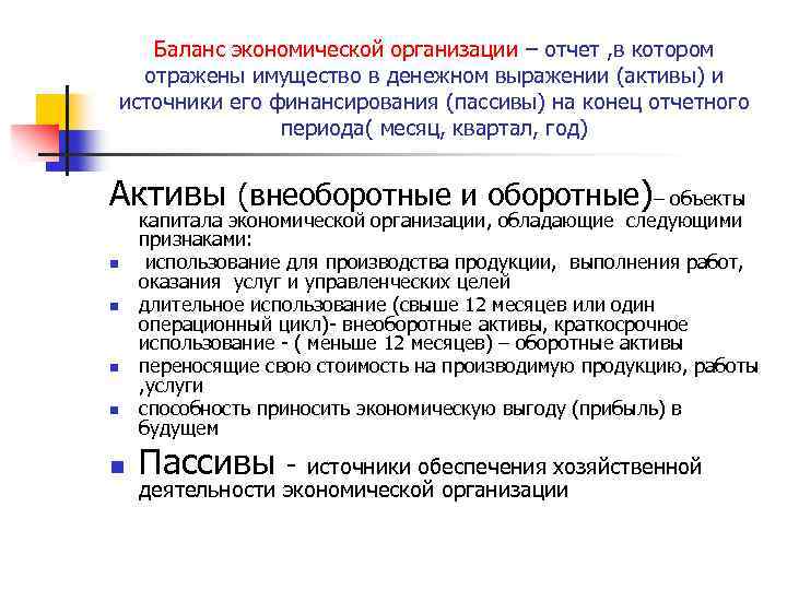 Баланс экономической организации – отчет , в котором отражены имущество в денежном выражении (активы)