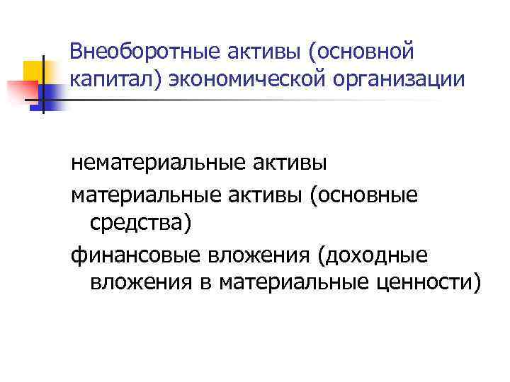 Внеоборотные активы (основной капитал) экономической организации нематериальные активы (основные средства) финансовые вложения (доходные вложения
