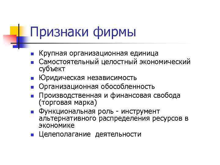 Признаки фирмы n n n n Крупная организационная единица Самостоятельный целостный экономический субъект Юридическая
