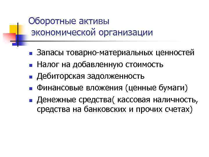 Оборотные активы экономической организации n n n Запасы товарно-материальных ценностей Налог на добавленную стоимость