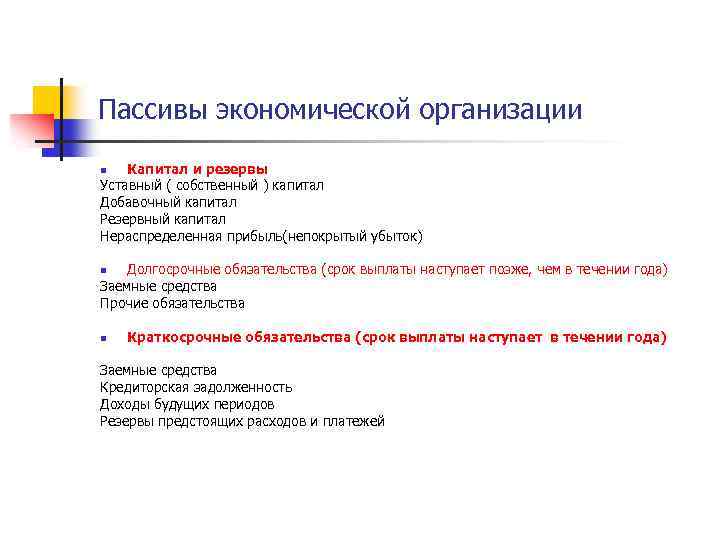 Пассивы экономической организации Капитал и резервы Уставный ( собственный ) капитал Добавочный капитал Резервный