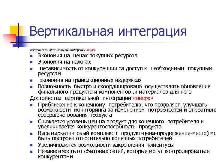 Вертикальная интеграция Достоинства вертикальной интеграции «вниз» Экономия на ценах покупных ресурсов n Экономия на