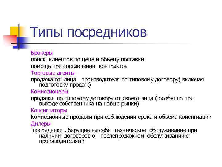 Типы посредников Брокеры поиск клиентов по цене и объему поставки помощь при составлении контрактов