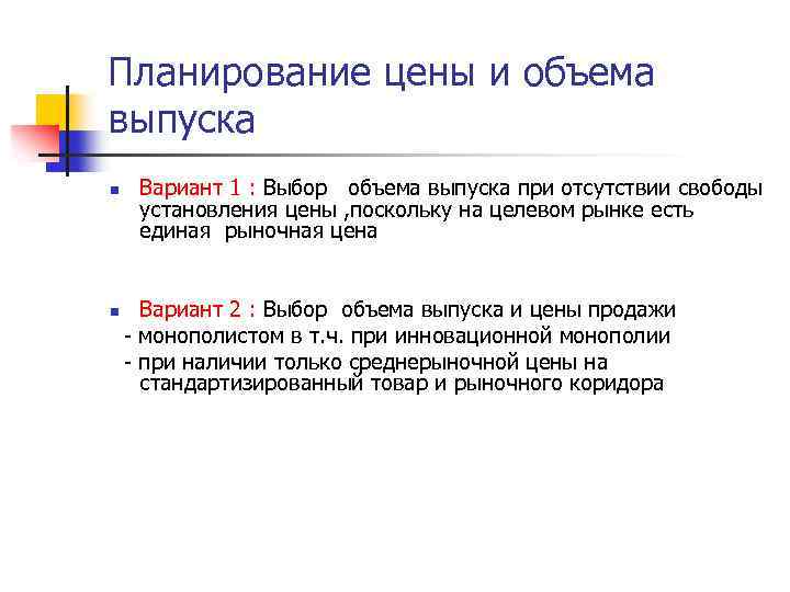 Планирование цены и объема выпуска n n Вариант 1 : Выбор объема выпуска при