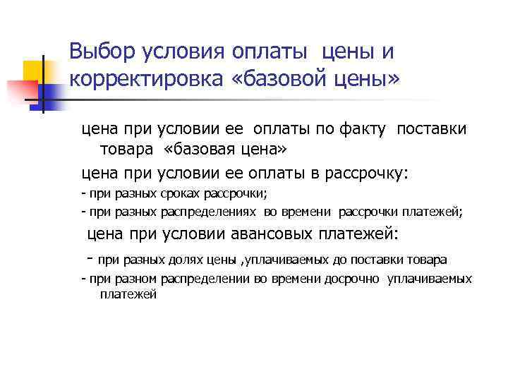 Выбор условия оплаты цены и корректировка «базовой цены» цена при условии ее оплаты по
