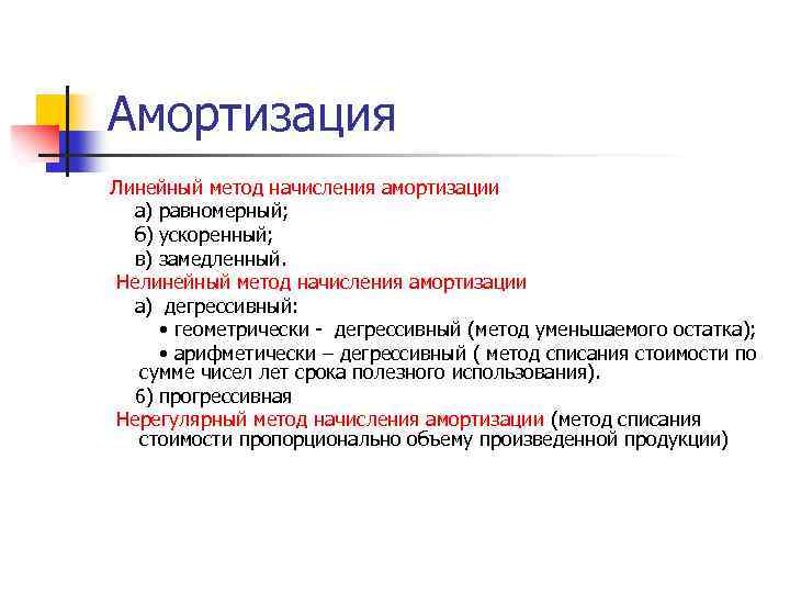Амортизация Линейный метод начисления амортизации а) равномерный; б) ускоренный; в) замедленный. Нелинейный метод начисления