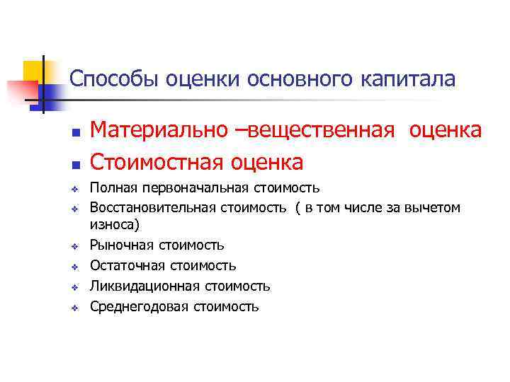Способы оценки основного капитала n n v v v Материально –вещественная оценка Стоимостная оценка
