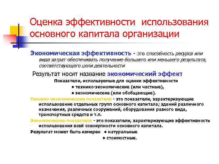 Оценка эффективности использования основного капитала организации Экономическая эффективность - это способность ресурса или вида