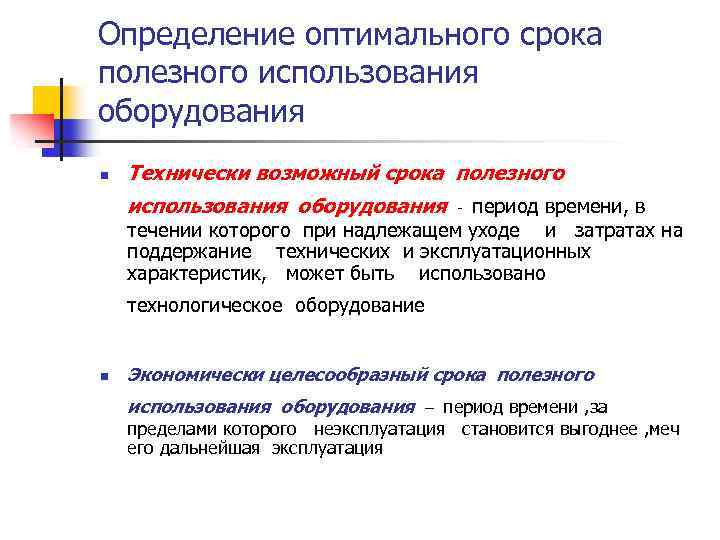 Технически возможным. Срок полезного использования станка. Срок полезного использования оборудования. Срок полезной эксплуатации оборудования. Оптимальный срок полезного использования.