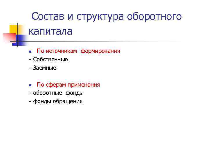 Состав и структура оборотного капитала По источникам формирования - Собственные - Заемные n По
