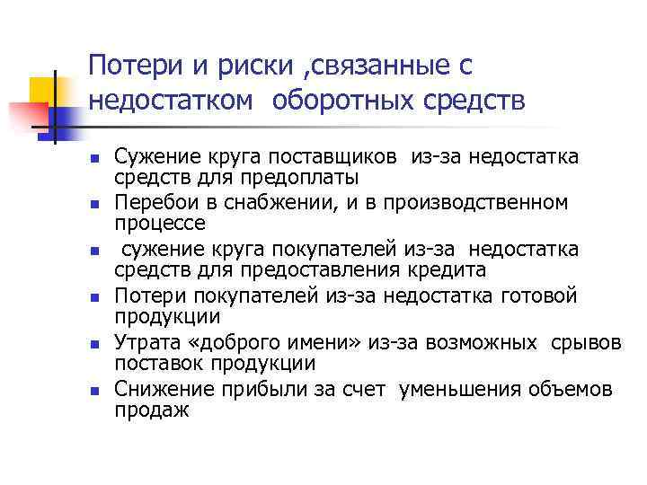 Потери и риски , связанные с недостатком оборотных средств n n n Сужение круга