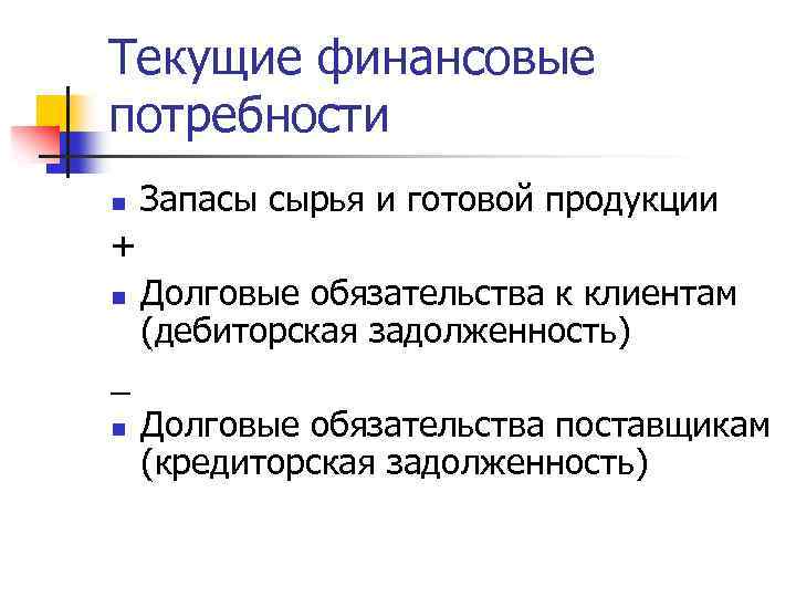 Текущие финансовые потребности n Запасы сырья и готовой продукции + n Долговые обязательства к