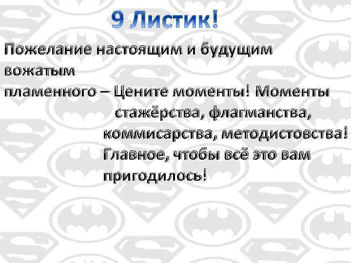 Пожелание настоящим и будущим вожатым пламенного – Цените моменты! Моменты стажёрства, флагманства, коммисарства, методистовства!