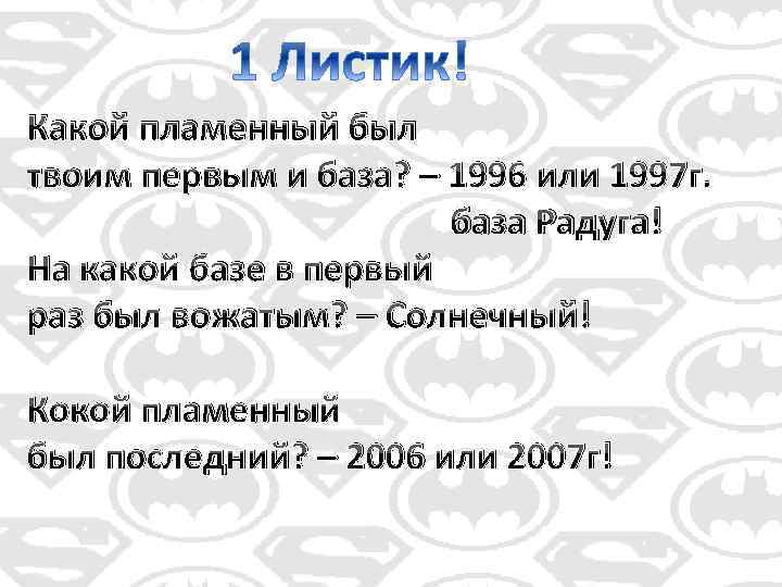 Какой пламенный был твоим первым и база? – 1996 или 1997 г. база Радуга!