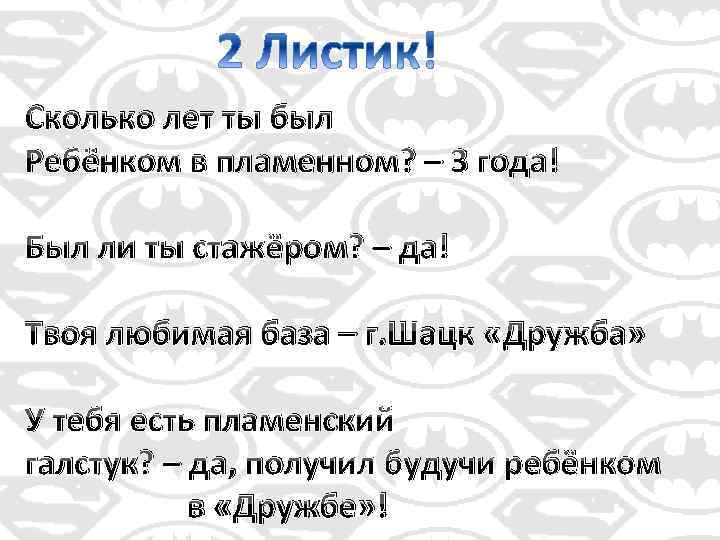 Сколько лет ты был Ребёнком в пламенном? – 3 года! Был ли ты стажёром?