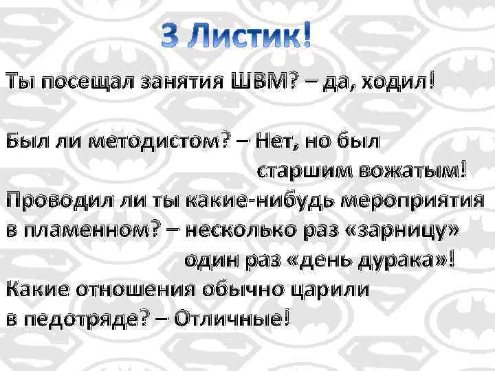 Ты посещал занятия ШВМ? – да, ходил! Был ли методистом? – Нет, но был