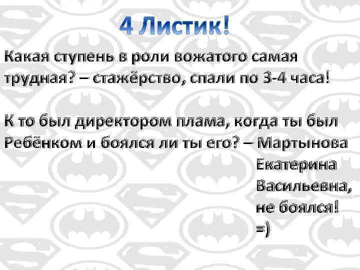 Какая ступень в роли вожатого самая трудная? – стажёрство, спали по 3 -4 часа!
