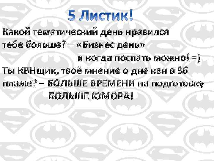 Какой тематический день нравился тебе больше? – «Бизнес день» и когда поспать можно! =)