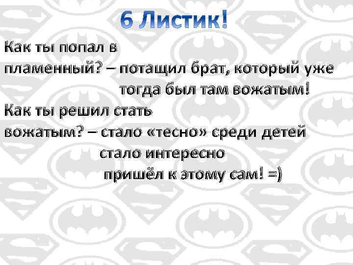 Как ты попал в пламенный? – потащил брат, который уже тогда был там вожатым!