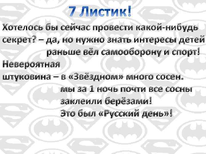 Хотелось бы сейчас провести какой-нибудь секрет? – да, но нужно знать интересы детей раньше