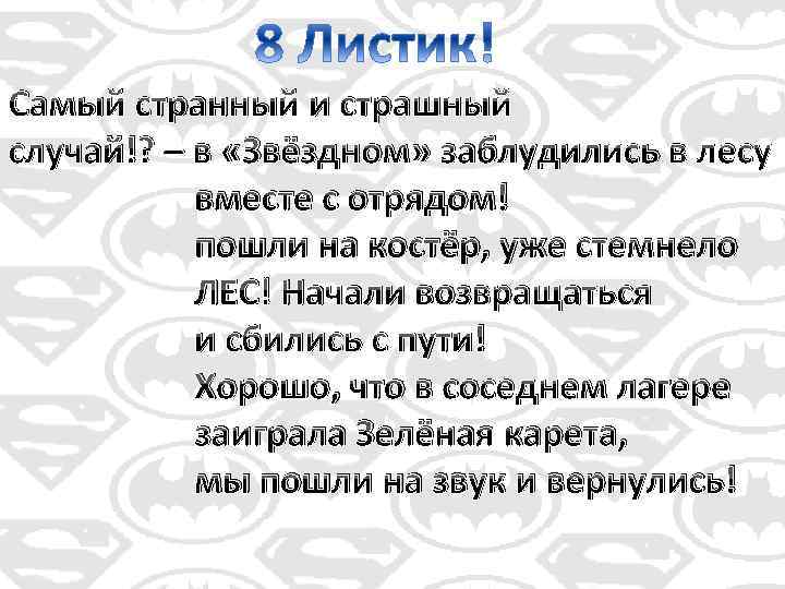 Самый странный и страшный случай!? – в «Звёздном» заблудились в лесу вместе с отрядом!