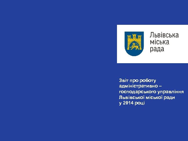 Звіт про роботу адміністративно – господарського управління Львівської міської ради у 2014 році 