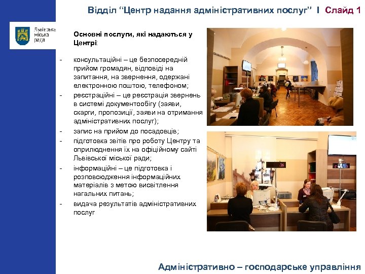 Відділ “Центр надання адміністративних послуг” І Слайд 1 Основні послуги, які надаються у Центрі: