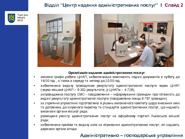 Відділ “Центр надання адміністративних послуг” І Слайд 2 • • • Організація надання адміністративних