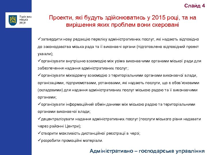 Слайд 4 Проекти, які будуть здійснюватись у 2015 році, та на вирішення яких проблем
