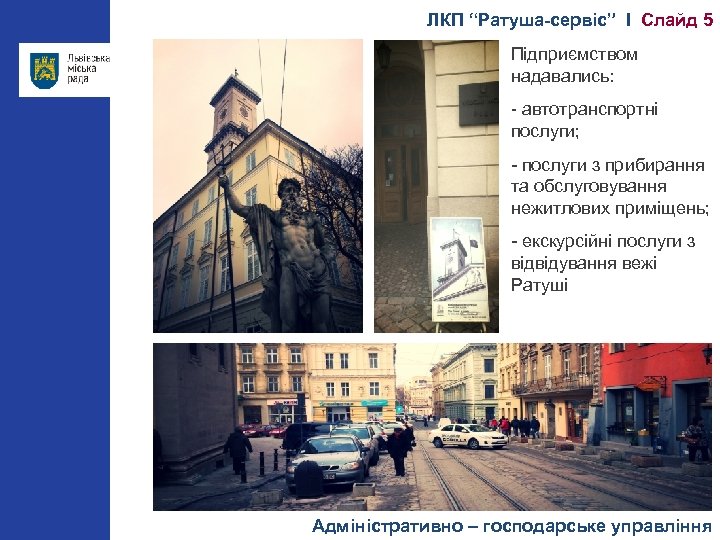 ЛКП “Ратуша-сервіс” І Слайд 5 Підприємством надавались: - автотранспортні послуги; - послуги з прибирання