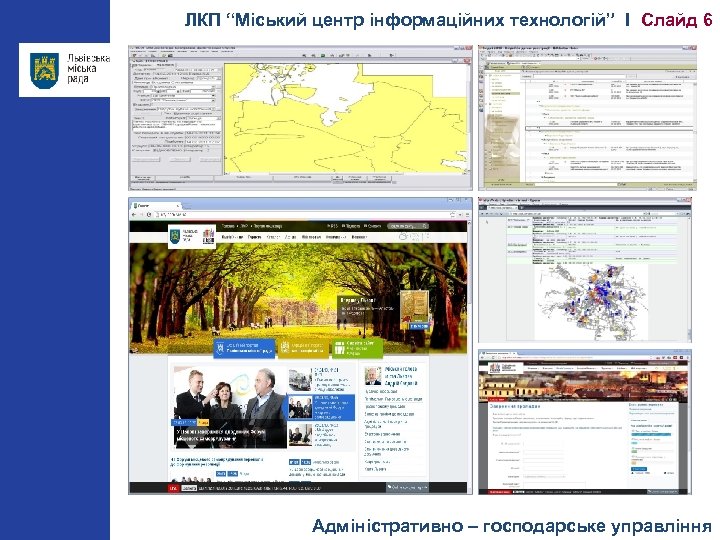 ЛКП “Міський центр інформаційних технологій” І Слайд 6 Адміністративно – господарське управління 