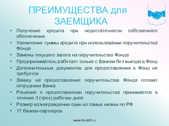 ПРЕИМУЩЕСТВА для ЗАЕМЩИКА • Получение кредита при недостаточности собственного обеспечения • Увеличение суммы кредита