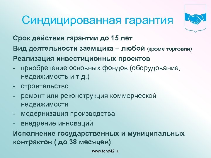 Синдицированная гарантия Срок действия гарантии до 15 лет Вид деятельности заемщика – любой (кроме