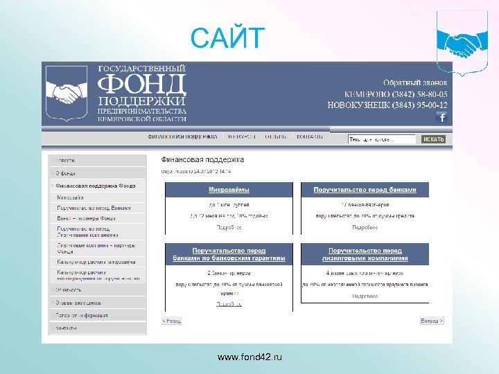 САЙТ www. fond 42. ru 