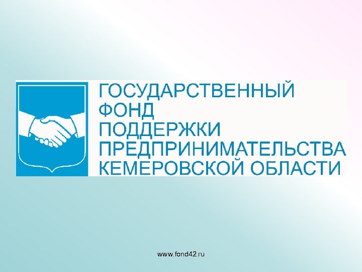 www. fond 42. ru 