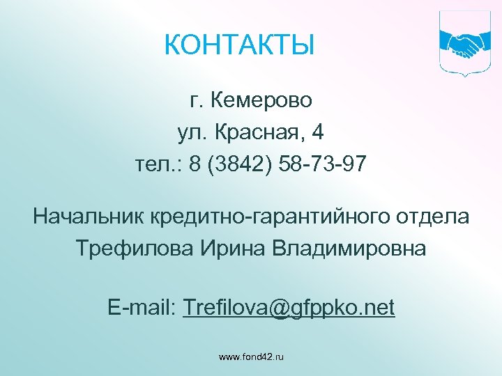 КОНТАКТЫ г. Кемерово ул. Красная, 4 тел. : 8 (3842) 58 -73 -97 Начальник