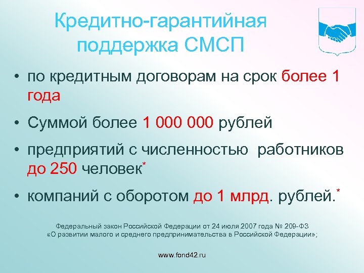 Кредитно-гарантийная поддержка СМСП • по кредитным договорам на срок более 1 года • Суммой