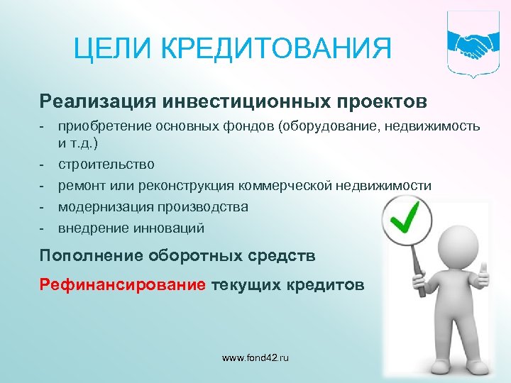 ЦЕЛИ КРЕДИТОВАНИЯ Реализация инвестиционных проектов - приобретение основных фондов (оборудование, недвижимость и т. д.