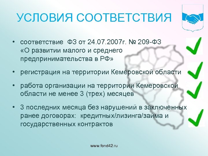 УСЛОВИЯ СООТВЕТСТВИЯ • соответствие ФЗ от 24. 07. 2007 г. № 209 -ФЗ «О